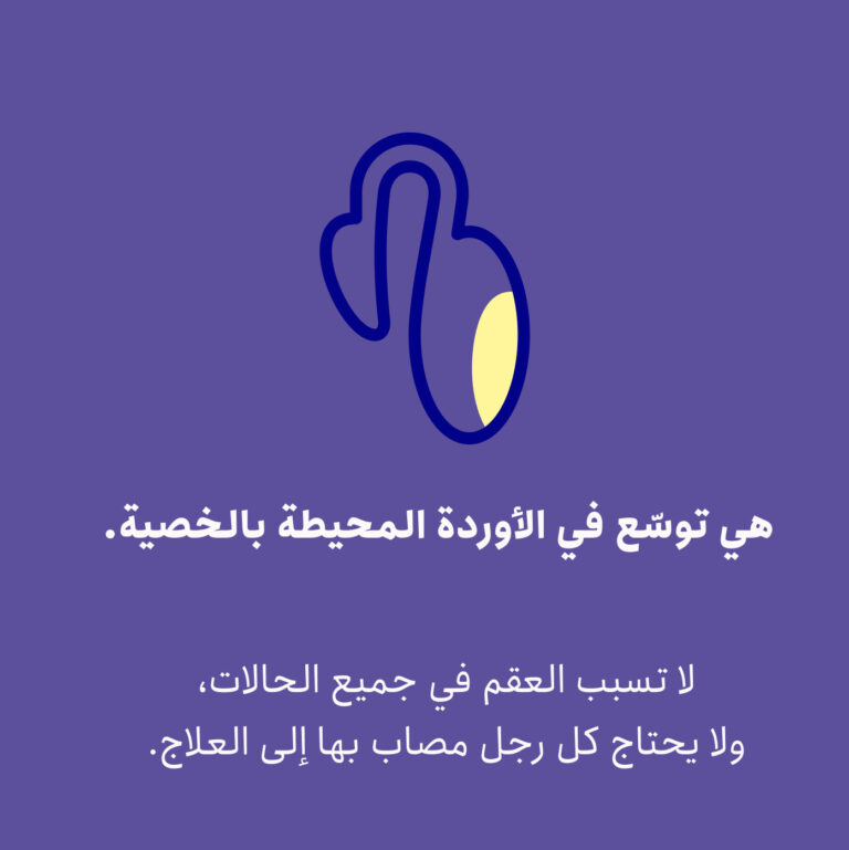تحليل السائل المنوي الطبيعي ولكن لا يحدث حمل؟ دور دوالي الخصية في العقم عند الرجال