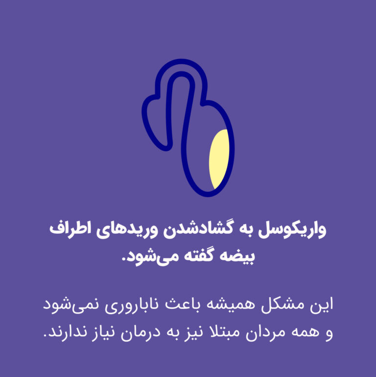 آزمایش اسپرم طبیعی است اما بارداری رخ نمی‌دهد؟ نقش واریکوسل در ناباروری مردان