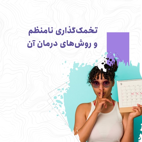 تخمک‌گذاری نامنظم و روش‌های درمان آن