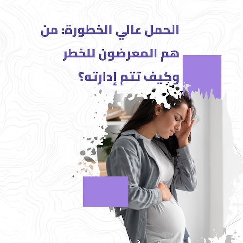 الحمل عالي الخطورة: من هنّ المعرضات للخطر وكيف يتم التعامل معه؟