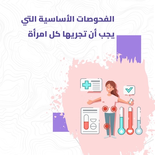 أهم الفحوصات الدورية التي يجب على كل امرأة القيام بها
