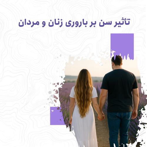 تأثیر سن بر باروری زنان و مردان