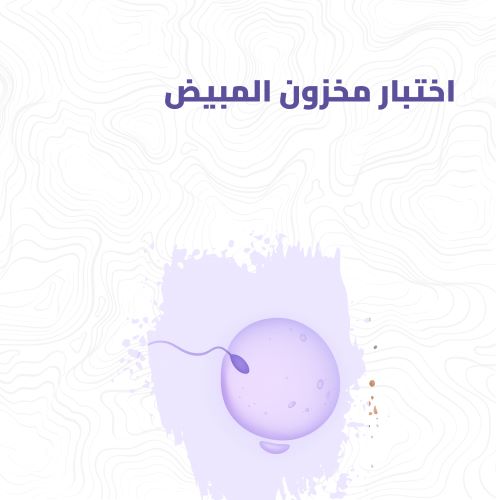 اختبارات مخزون المبيض: لماذا يُعدّ AMH وAFC خارطة طريق لمستقبل خصوبتك؟