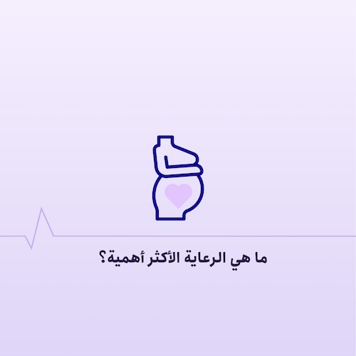 الحمل بعد تقنيات الإخصاب المساعد (IVF و IUI): ما هي الرعاية الضرورية؟