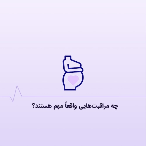 بارداری بعد از روش‌های کمک‌باروری (IVF و IUI): چه مراقبت‌هایی واقعاً ضروری هستند؟