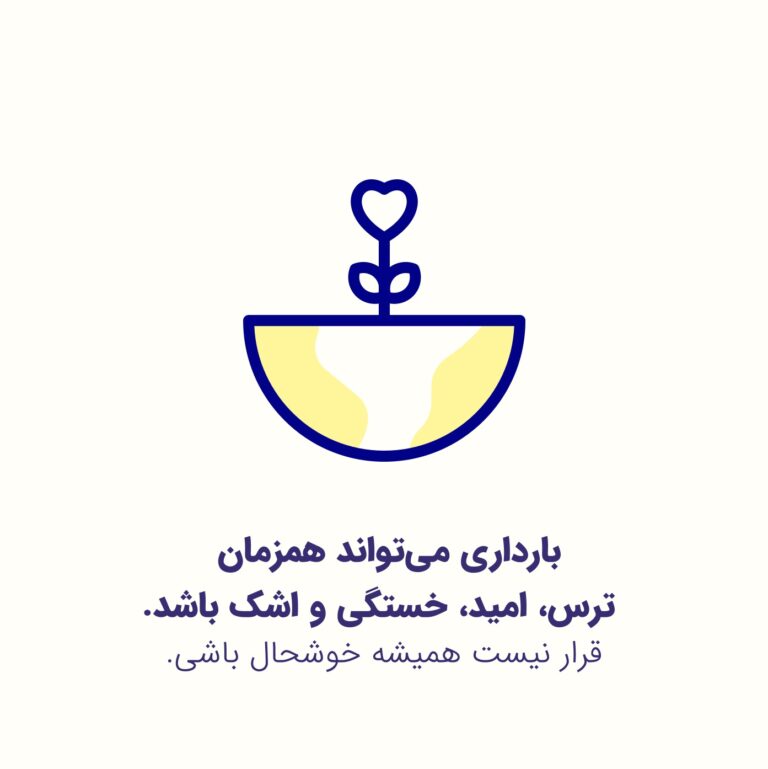 استرس و افسردگی بارداری به جنین آسیب می‌زند؟ وقتی قرار نیست همیشه خوشحال باشی