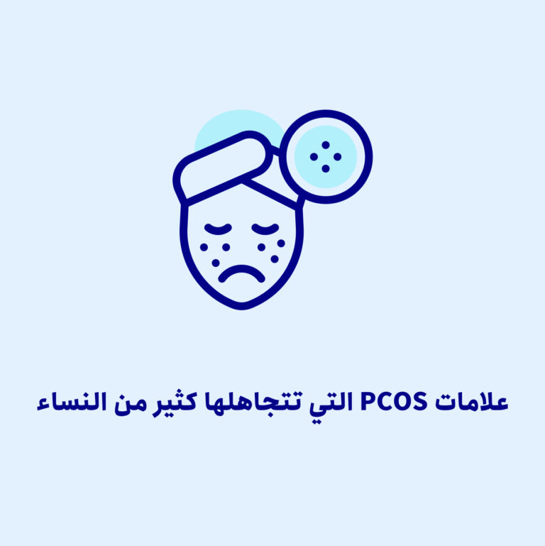 متلازمة تكيّس المبايض: PCOS أم PMOS؟ مراجعة علمية للتغذية والهرمونات ودور نمط الحياة في الخصوبة