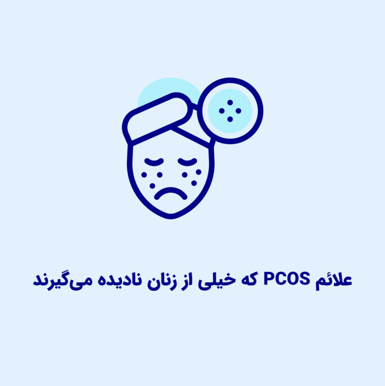 سندرم تخمدان پلی‌کیستیک PCOS یا  PMOS ؟ بررسی علمی، تغذیه، هورمون‌ها و نقش سبک زندگی در باروری