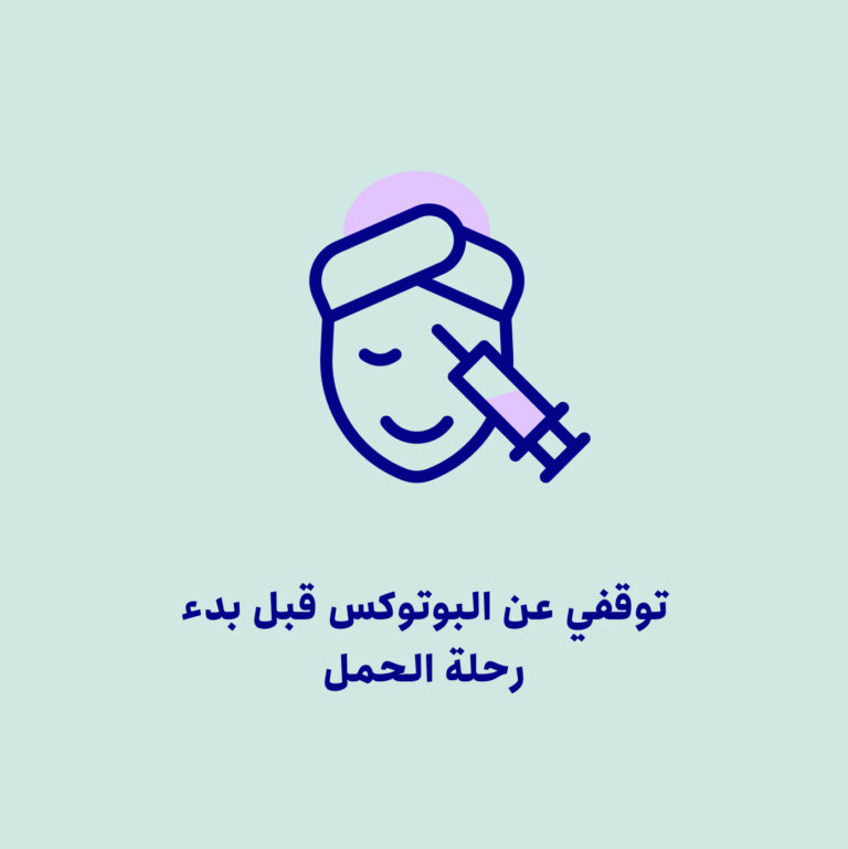 إذا كنتِ تخططين للحمل، فمتى يجب التوقف عن البوتوكس؟