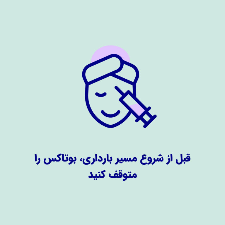 اگر قصد بارداری دارید، چه زمانی باید بوتاکس را متوقف کنید؟