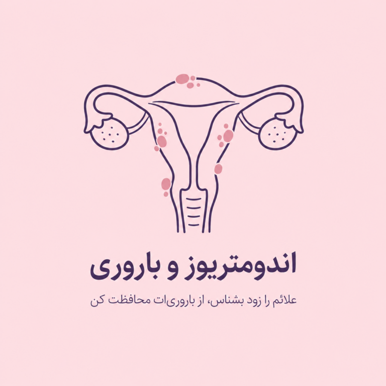 اندومتریوز و باروری؛ علائم پنهان، تشخیص، درمان و شانس بارداری
