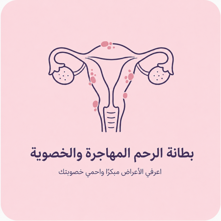 بطانة الرحم المهاجرة والخصوبة: الأعراض الخفية، التشخيص، العلاج وفرص الحمل
