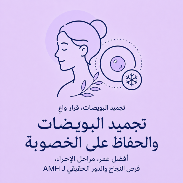 تجميد البويضات والحفاظ على الخصوبة: أفضل عمر، مراحل الإجراء، فرص النجاح والدور الحقيقي لهرمون AMH