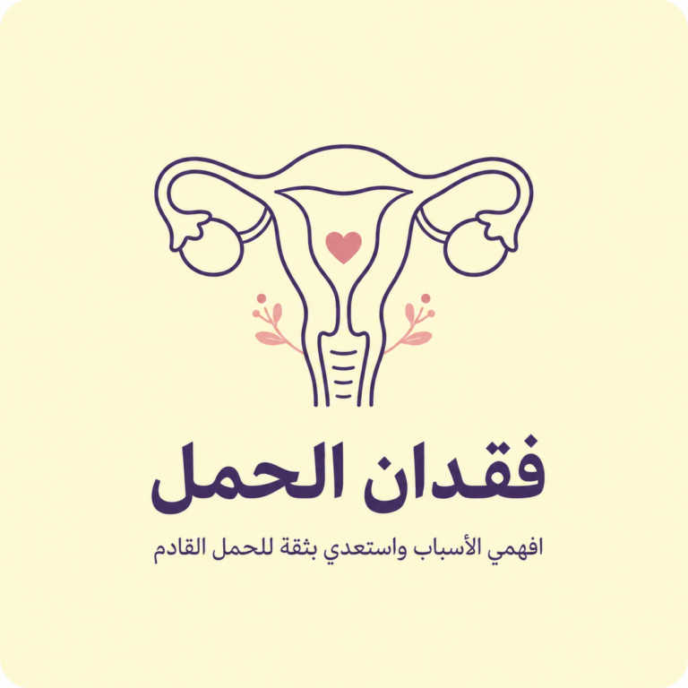 فقدان الحمل: الأسباب، والفحوصات الضرورية، وفرص الحمل الصحي