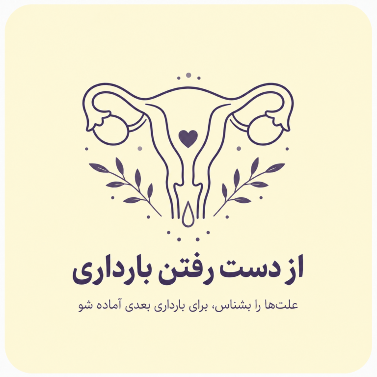 از دست رفتن بارداری؛ علل، بررسی‌های ضروری و شانس بارداری سالم