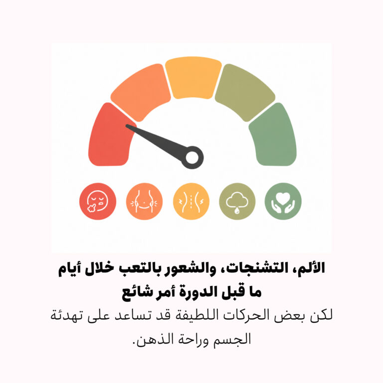 الرياضة خلال فترة PMS؛ ما الحركات التي تساعد على تحسين الجسم والمزاج قبل الدورة الشهرية؟