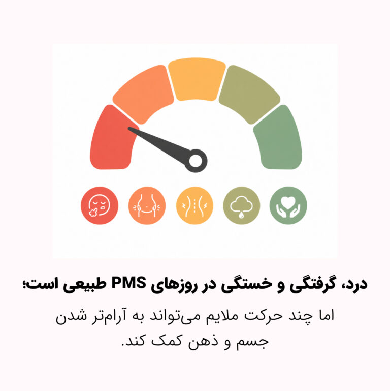ورزش برای PMS؛ چه حرکت‌هایی قبل از پریود حال بدن و خلق‌وخو را بهتر می‌کنند؟