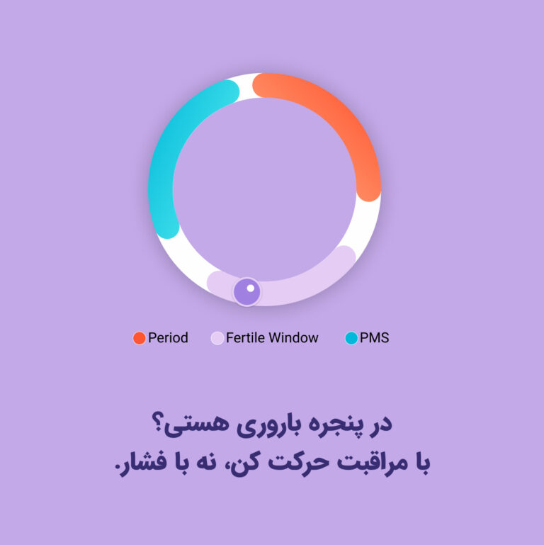 در پنجره باروری چه ورزشی انجام دهیم؟