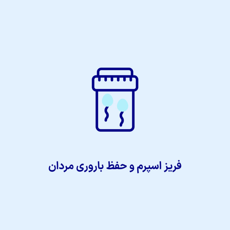 فریز اسپرم و حفظ باروری مردان: چه کسانی به آن نیاز دارند، چگونه انجام می‌شود