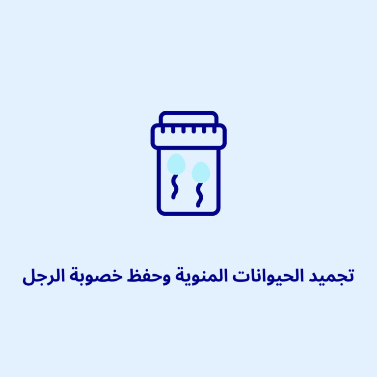تجميد الحيوانات المنوية وحفظ خصوبة الرجل: من يحتاج إليه، كيف يتم