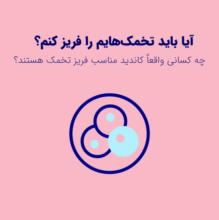 فریز تخمک برای چه کسانی مناسب است و چرا این روزها ترند شده است؟