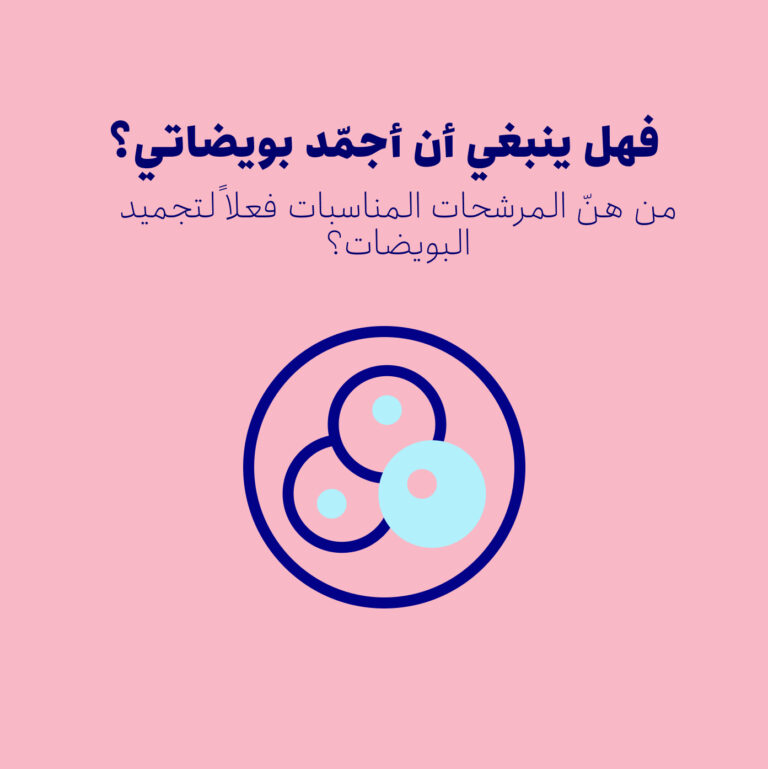 لمن يناسب تجميد البويضات ولماذا أصبح شائعًا في السنوات الأخيرة؟