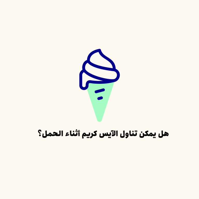 هل يمكن تناول الآيس كريم أثناء الحمل؟ ما الآمن، وما الذي يجب تجنبه، ومتى يجب الحذر أكثر؟