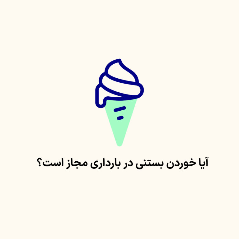 آیا خوردن بستنی در بارداری مجاز است؟ چه چیزی ایمن است، از چه چیزهایی باید پرهیز کرد و چه زمانی باید بیشتر مراقب بود؟