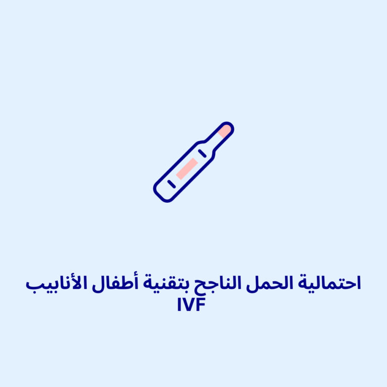 احتمالية الحمل الناجح بتقنية أطفال الأنابيب (IVF): العوامل المؤثرة، الحقائق، والمسار القادم
