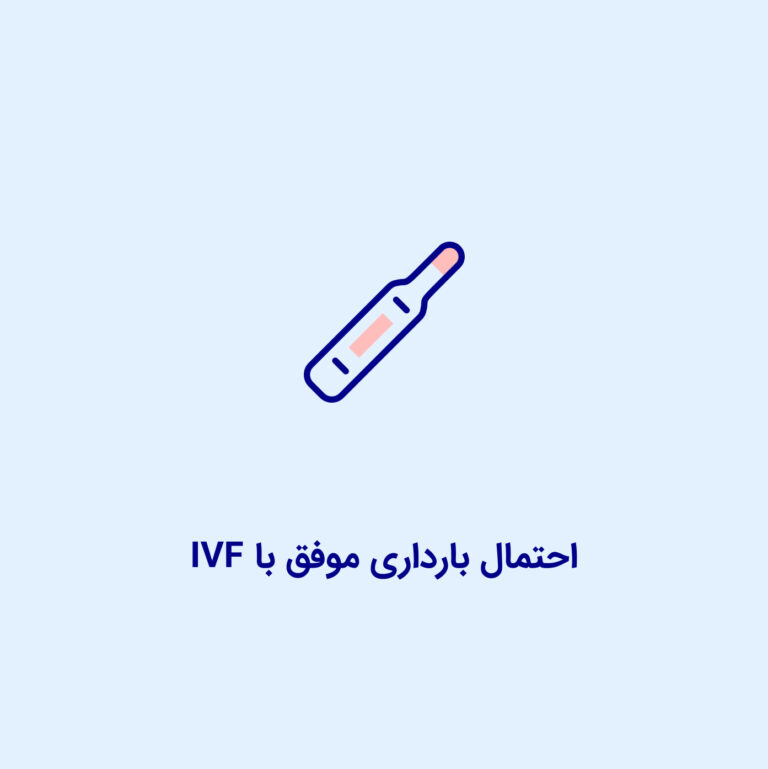 احتمال بارداری موفق با IVF: فاکتورهای اثرگذار، واقعیت‌ها و مسیر پیش رو