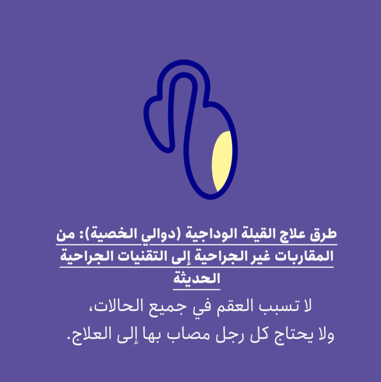 طرق علاج القيلة الوداجية (دوالي الخصية): من المقاربات غير الجراحية إلى التقنيات الجراحية الحديثة