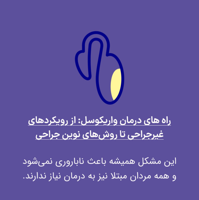 راه های درمان واریکوسل: از رویکردهای غیرجراحی تا روش‌های نوین جراحی